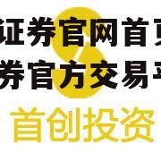 首创证券官网首页_首创证券官方交易平台