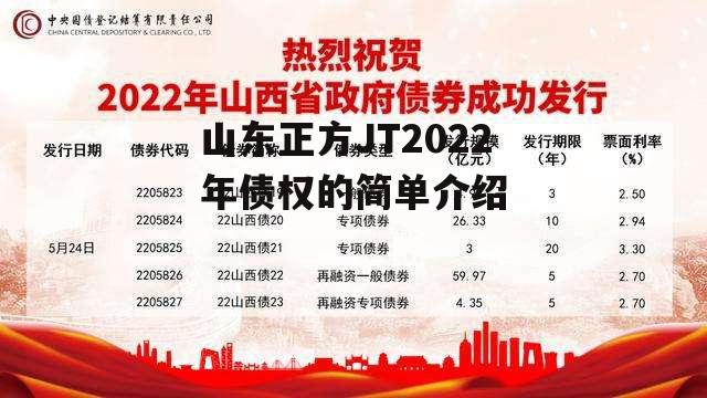 山东正方JT2022年债权的简单介绍