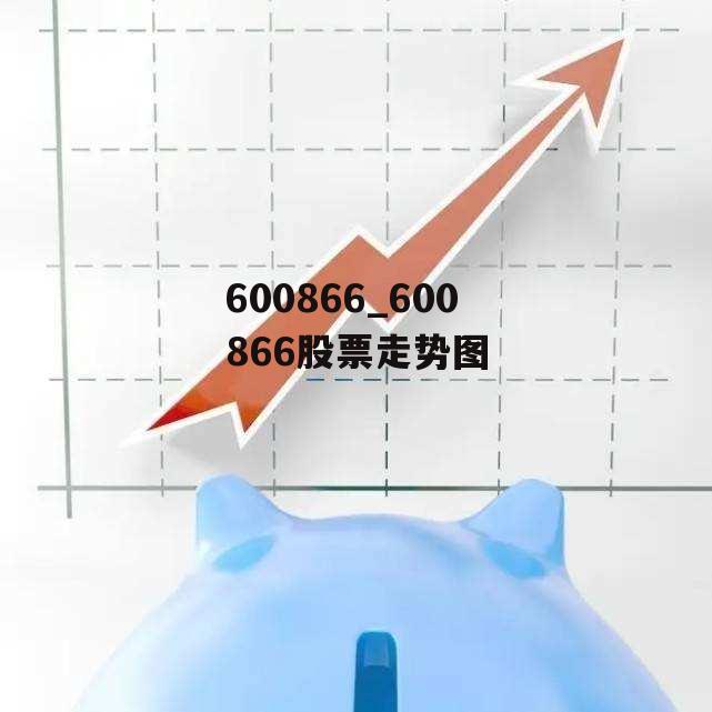 600866_600866股票走势图