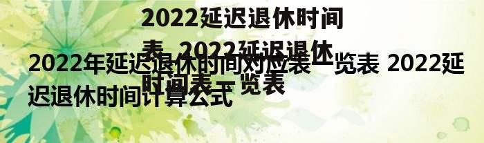 2022延迟退休时间表_2022延迟退休时间表一览表