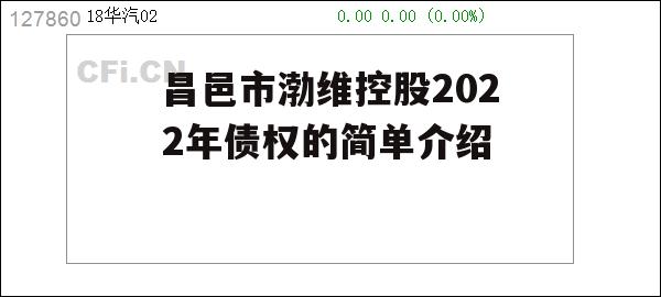 昌邑市渤维控股2022年债权的简单介绍