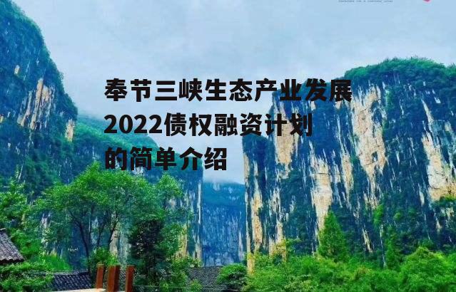 奉节三峡生态产业发展2022债权融资计划的简单介绍