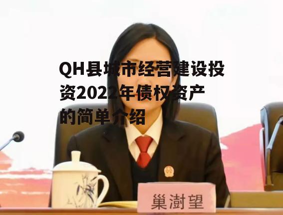 QH县城市经营建设投资2022年债权资产的简单介绍