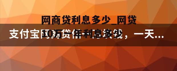 网商贷利息多少_网贷10万一年利息多少