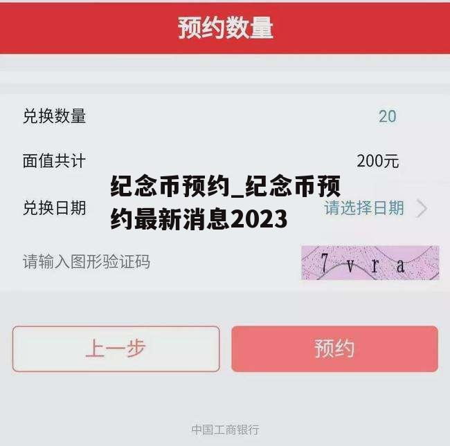 纪念币预约_纪念币预约最新消息2023