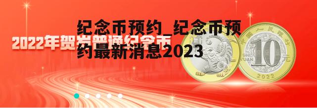 纪念币预约_纪念币预约最新消息2023