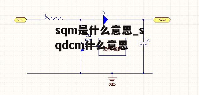 sqm是什么意思_sqdcm什么意思