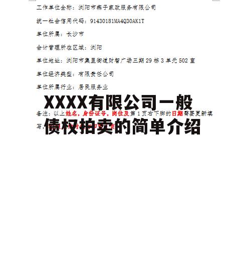 XXXX有限公司一般债权拍卖的简单介绍