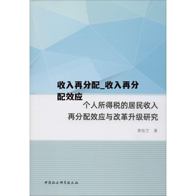 收入再分配_收入再分配效应