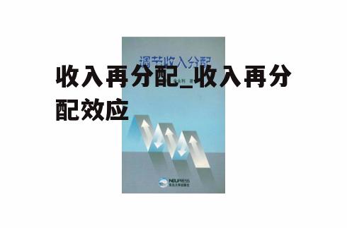 收入再分配_收入再分配效应