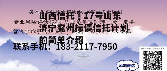 山西信托–17号山东济宁兖州标债信托计划的简单介绍