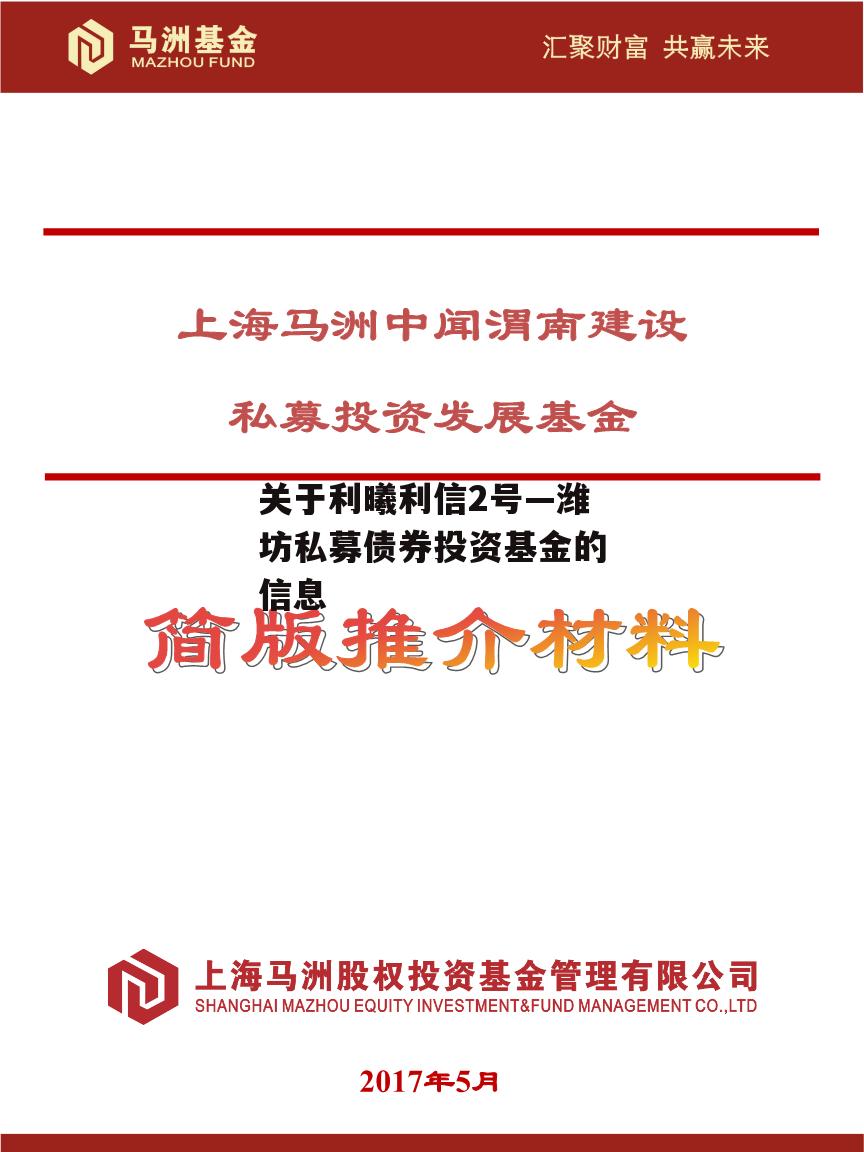 关于利曦利信2号—潍坊私募债券投资基金的信息