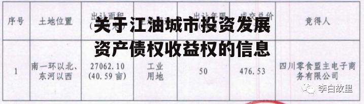 关于江油城市投资发展资产债权收益权的信息