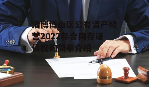 淄博博山区公有资产经营2022年合同存证债权的简单介绍