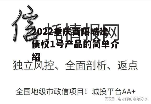 2022重庆酉阳城建债权1号产品的简单介绍