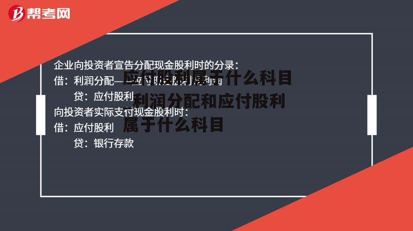 应付股利属于什么科目_利润分配和应付股利属于什么科目