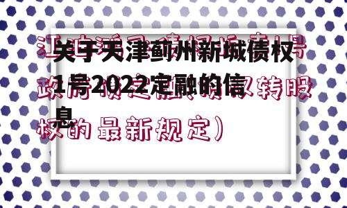 关于天津蓟州新城债权1号2022定融的信息