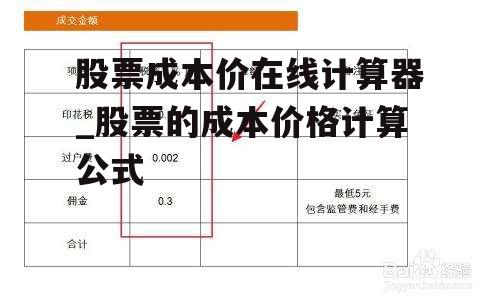 股票成本价在线计算器_股票的成本价格计算公式