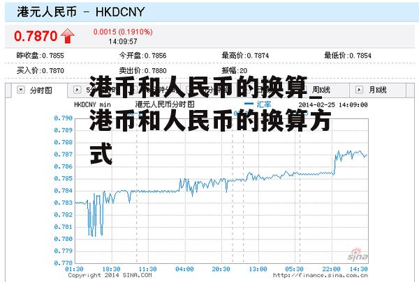 港币和人民币的换算_港币和人民币的换算方式