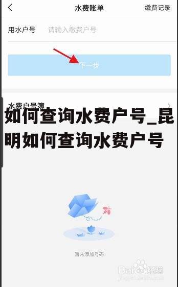 如何查询水费户号_昆明如何查询水费户号