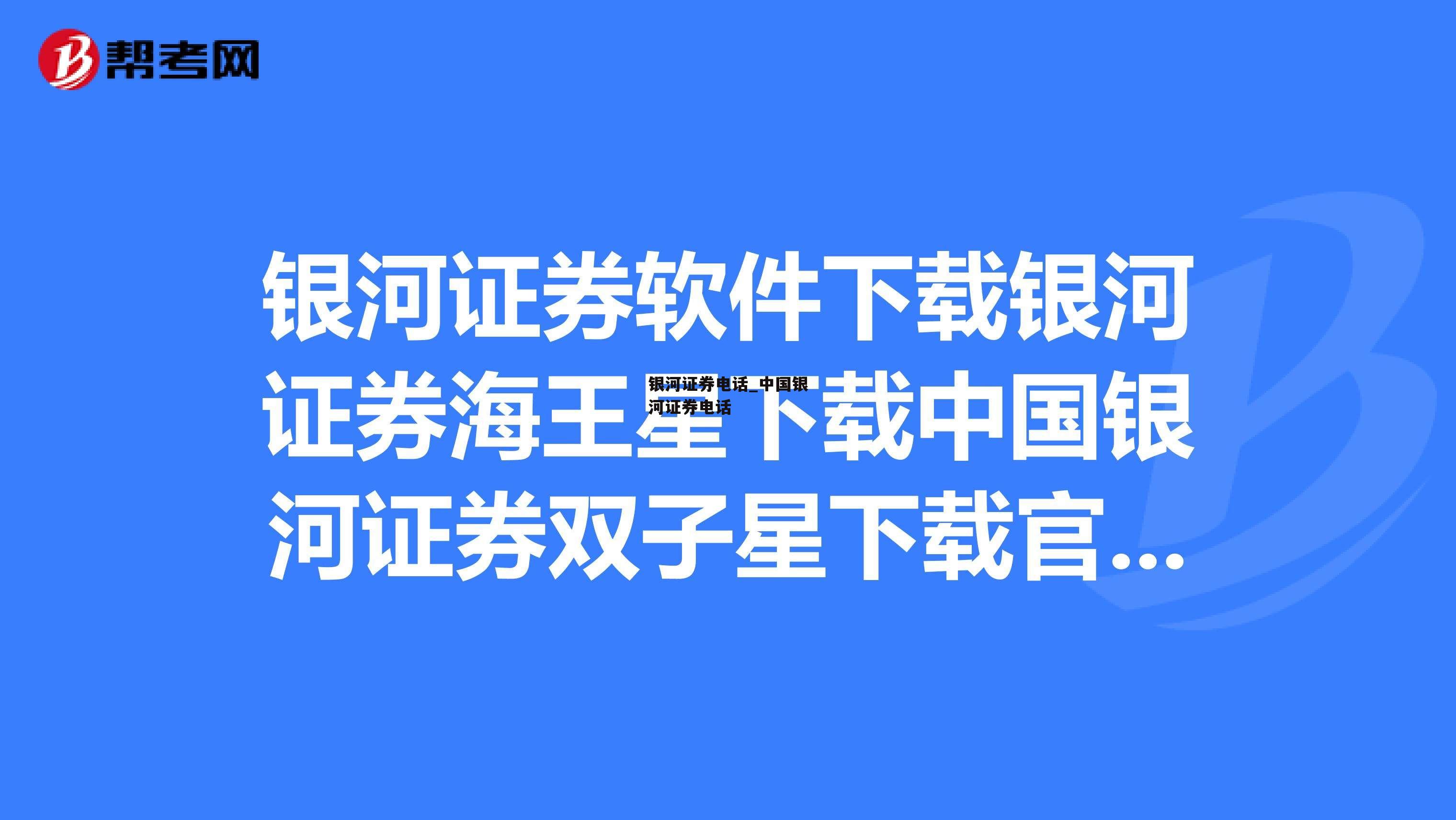 银河证券电话_中国银河证券电话