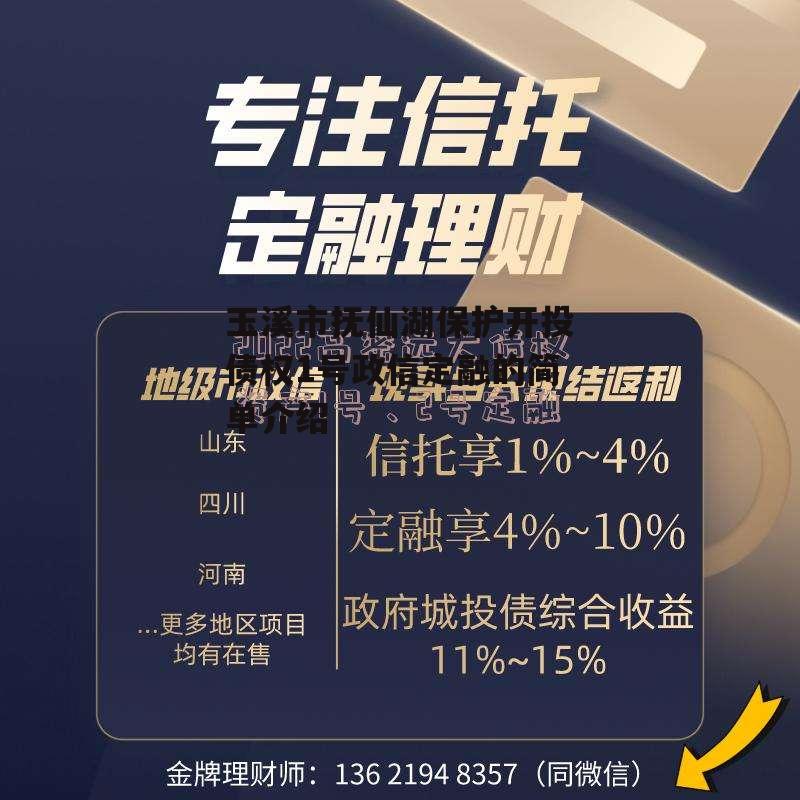 玉溪市抚仙湖保护开投债权1号政信定融的简单介绍