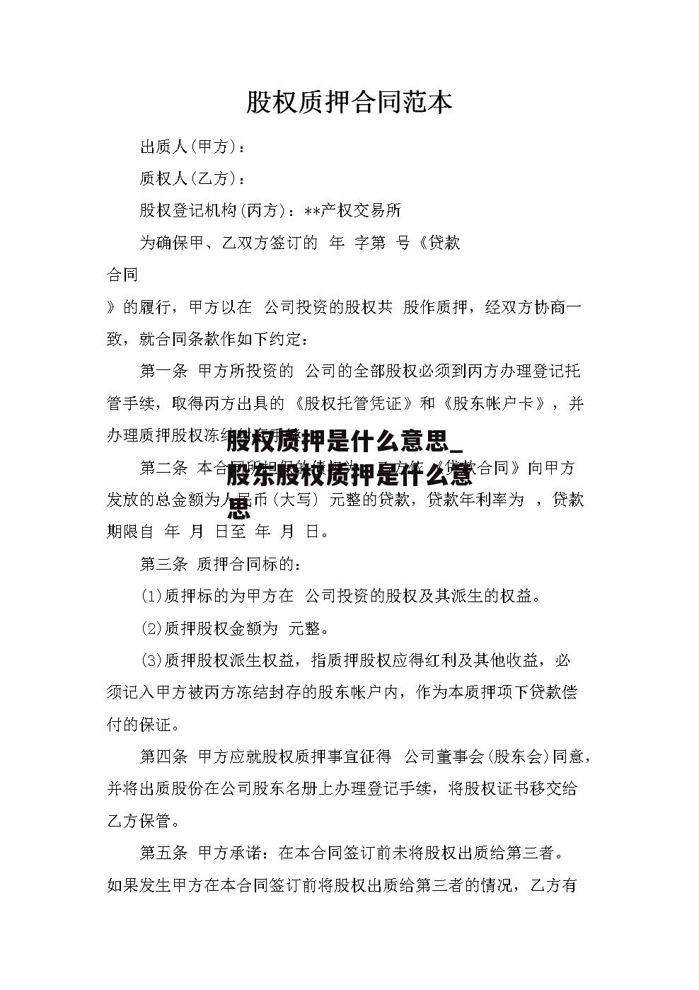 股权质押是什么意思_股东股权质押是什么意思