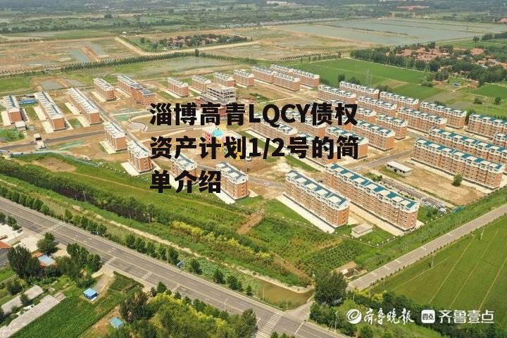 淄博高青LQCY债权资产计划1/2号的简单介绍