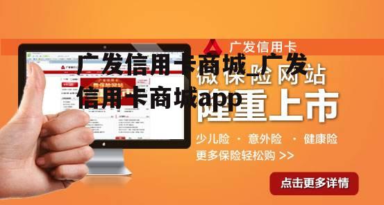 广发信用卡商城_广发信用卡商城app