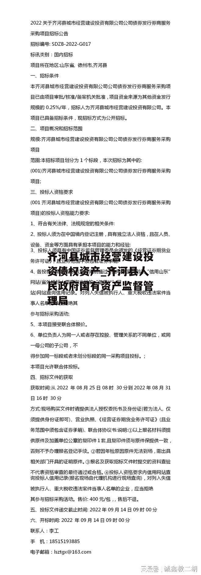 齐河县城市经营建设投资债权资产_齐河县人民政府国有资产监督管理局