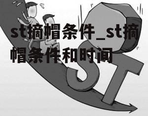 st摘帽条件_st摘帽条件和时间