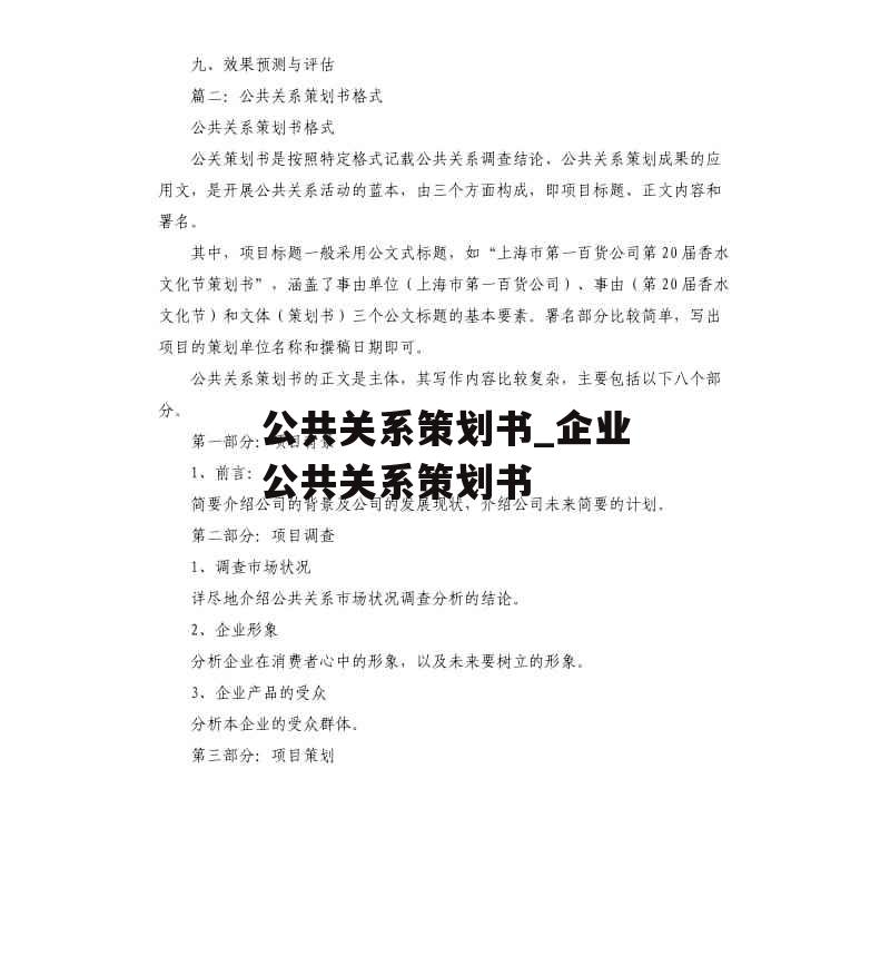 公共关系策划书_企业公共关系策划书