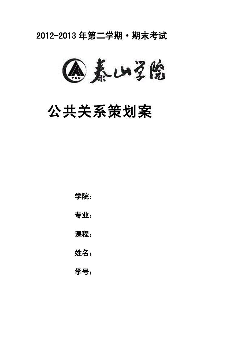 公共关系策划书_企业公共关系策划书