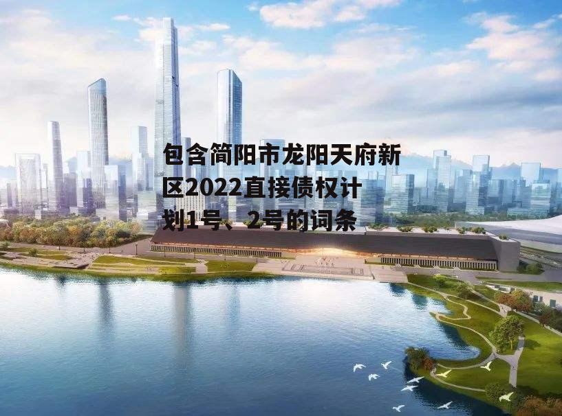 包含简阳市龙阳天府新区2022直接债权计划1号、2号的词条