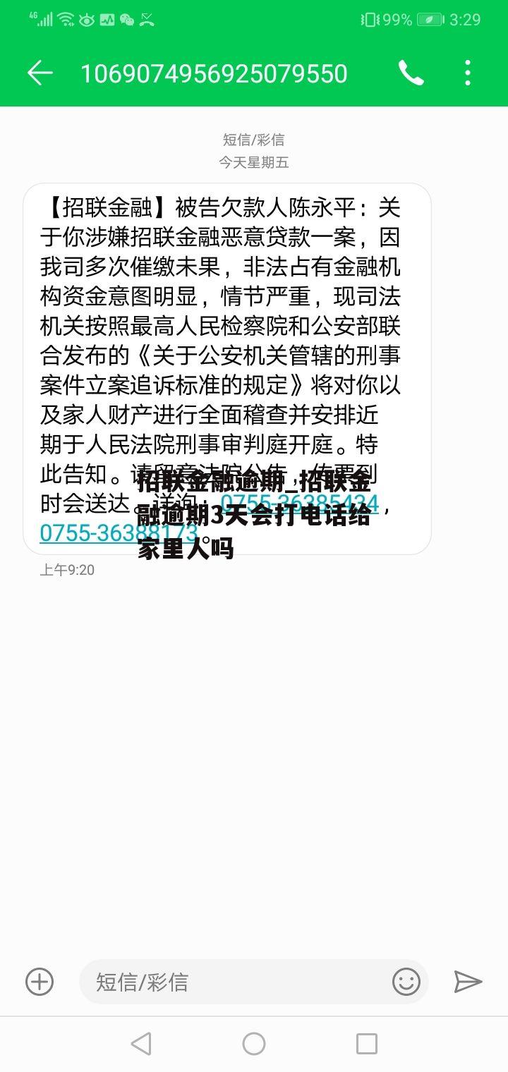 招联金融逾期_招联金融逾期3天会打电话给家里人吗