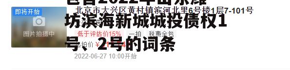 包含2022年山东潍坊滨海新城城投债权1号、2号的词条