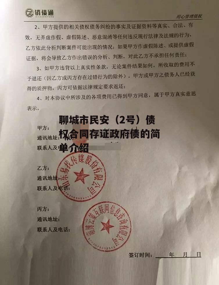 聊城市民安（2号）债权合同存证政府债的简单介绍