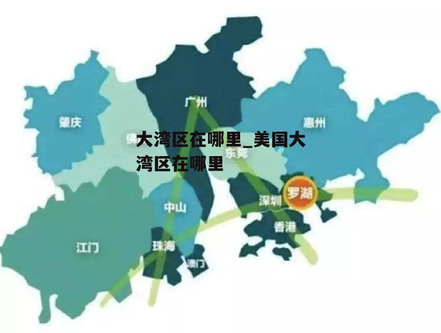 大湾区在哪里_美国大湾区在哪里