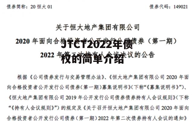 JTCT2022年债权的简单介绍