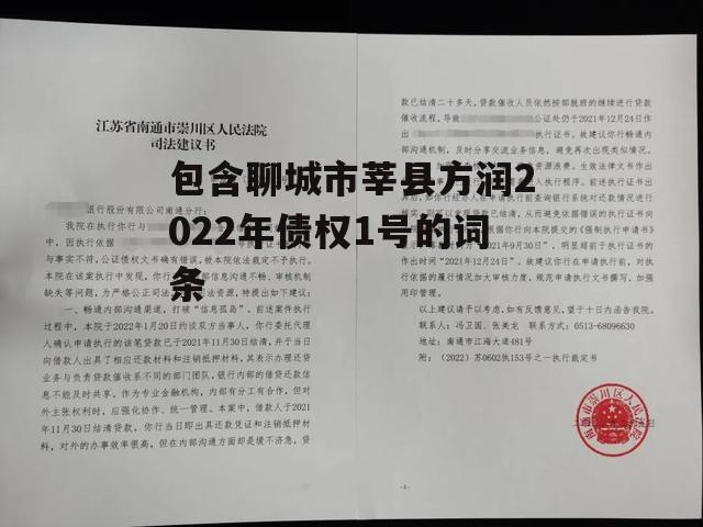 包含聊城市莘县方润2022年债权1号的词条