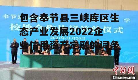 包含奉节县三峡库区生态产业发展2022企业信用资产定融的词条