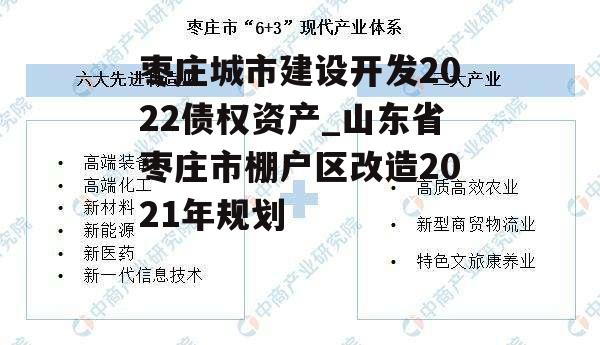 枣庄城市建设开发2022债权资产_山东省枣庄市棚户区改造2021年规划