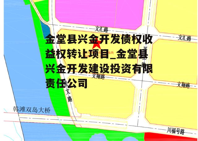 金堂县兴金开发债权收益权转让项目_金堂县兴金开发建设投资有限责任公司