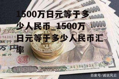 1500万日元等于多少人民币_1500万日元等于多少人民币汇率