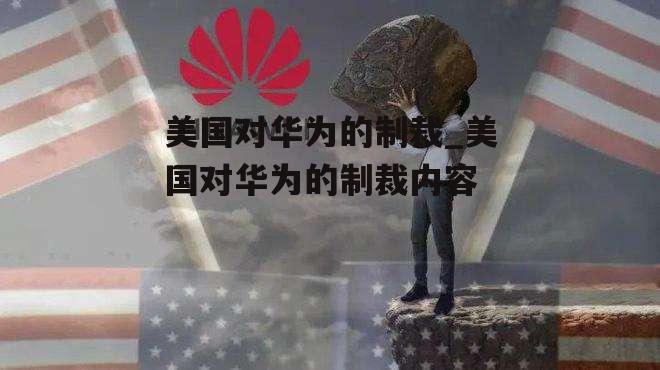 美国对华为的制裁_美国对华为的制裁内容