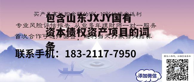 包含山东JXJY国有资本债权资产项目的词条