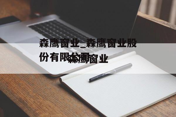 森鹰窗业_森鹰窗业股份有限公司