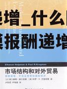 报酬递增_什么因素导致规模报酬递增