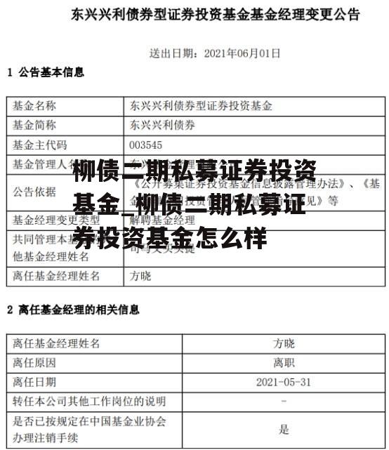 柳债二期私募证券投资基金_柳债二期私募证券投资基金怎么样