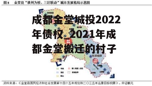 成都金堂城投2022年债权_2021年成都金堂搬迁的村子